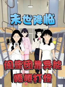 末世降临，闺蜜团靠异能哐哐打怪