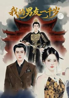 我的男友一千岁