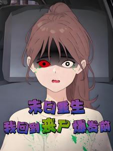 末日重生，我回到丧尸爆发前