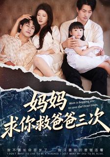 妈妈求你救爸爸三次