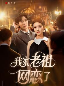 我家老祖网恋了