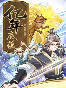 亿年底蕴？不敌我收徒一个