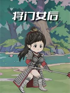 将门女后