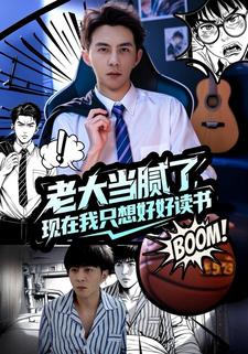 老大当腻了现在我只想好好读书