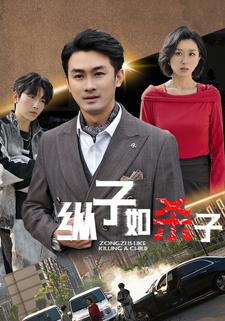纵子如杀子