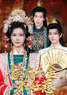 侯府千金不好惹