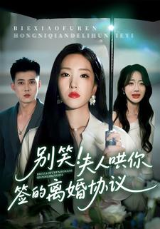 别笑！夫人哄你签的离婚协议