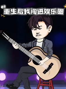重生后我闯进娱乐圈