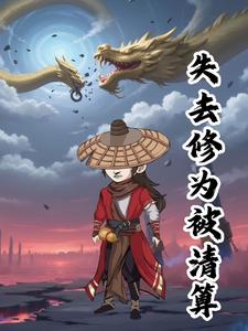 失去修为被清算