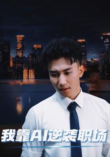 我靠 AI 逆袭职场