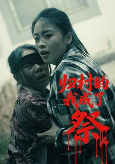 归村的我成了祭品