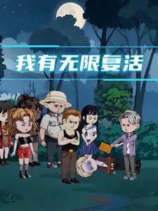 我有无限复活