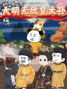 大明无敌皇太孙