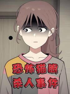 恐怖猫眼杀人事件
