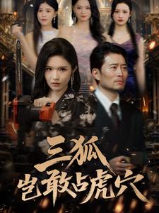 三狐岂敢占虎穴