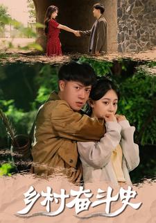 乡村奋斗史