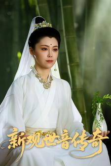 新观世音传奇