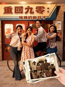 重回九零：珍珠的新日子
