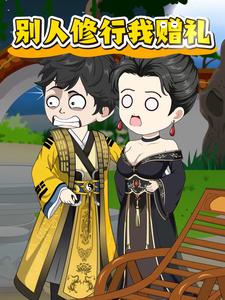 别人修行我赠礼
