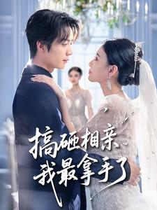 搞砸相亲我最拿手了