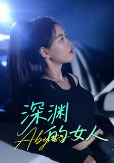 深渊的女人