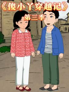 傻小丫穿越记第三季