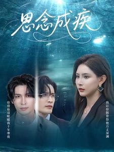 思念成疾