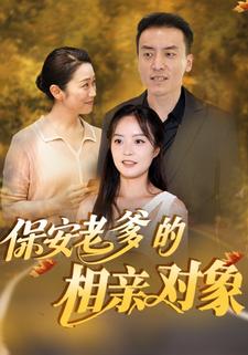 保安老爹的相亲对象