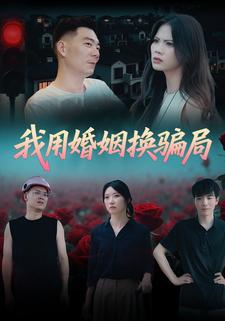 我用婚姻换骗局