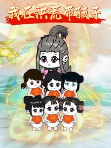 我在洪荒带孩子