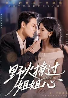 野火撩过姐姐心