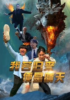 我若归来便是晴天