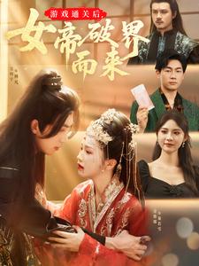 游戏通关后，女帝破界而来