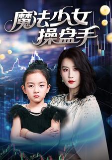 魔法少女操盘手