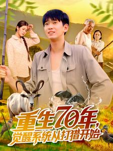 重生70年，觉醒系统从打猎开始
