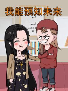 我能预知未来