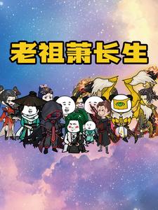 老祖萧长生
