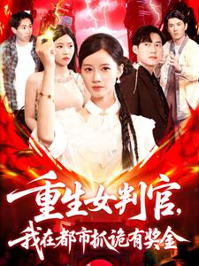 重生女判官，我在都市抓诡有奖金