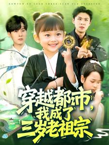 穿越都市，我成了三岁老祖宗