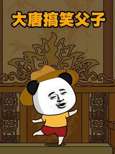 大唐搞笑父子