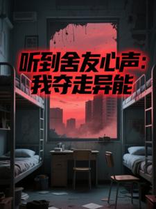 听到舍友心声:我夺走异能