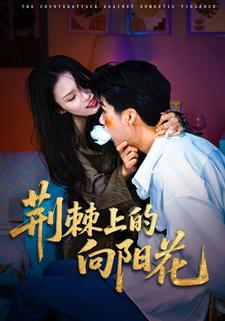 荆棘上的向阳花