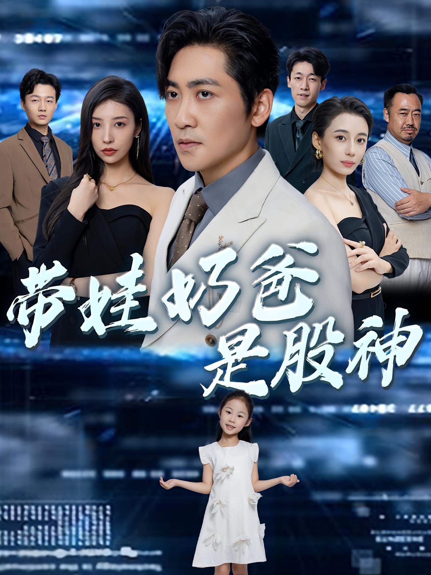 带娃奶爸是股神