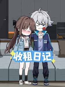 收租日记