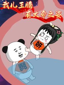我儿王腾有大帝之姿