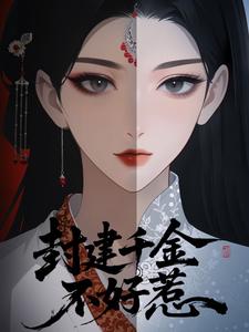 封建千金不好惹