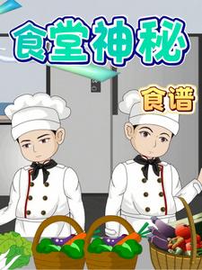食堂神秘食谱