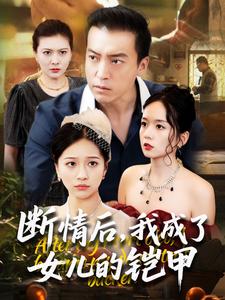 断情后，我成了女儿的铠甲