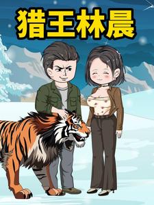 猎王林晨