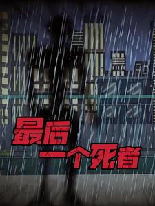 最后一个死者